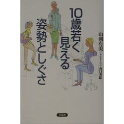 10歳若く見える姿勢としぐさ [単行本]