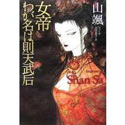 女帝 わが名は則天武后 [単行本]