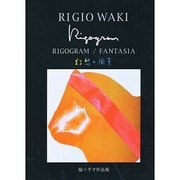リゴグラム「幻想の風景」―脇リギオ作品集 [単行本]
