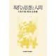 現代の思想と人間 [単行本]