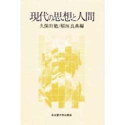 現代の思想と人間 [単行本]