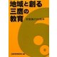 地域と創る三鷹の教育 [単行本]