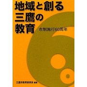 地域と創る三鷹の教育 [単行本]