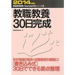 教職教養30日完成〈2014年度版〉(教員採用試験PassLine突破シリーズ〈1〉) [全集叢書]