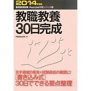 教職教養30日完成〈2014年度版〉(教員採用試験PassLine突破シリーズ〈1〉) [全集叢書]