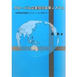 グローバル企業経営支援システム―時間発展型統合シミュレーションを用いて [単行本]