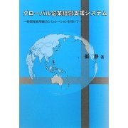 グローバル企業経営支援システム―時間発展型統合シミュレーションを用いて [単行本]