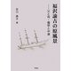 福沢諭吉の原風景―父と母・儒学と中津 [単行本]