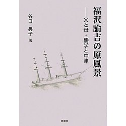 福沢諭吉の原風景―父と母・儒学と中津 [単行本]
