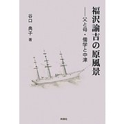 福沢諭吉の原風景―父と母・儒学と中津 [単行本]