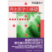 再生医学の基礎－幹細胞と臓器形成 [単行本]