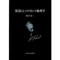 要請としてのカント倫理学 [単行本]
