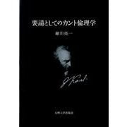 要請としてのカント倫理学 [単行本]