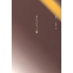 犬について、三篇 [単行本]