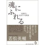 魂にふれる―大震災と、生きている死者 [単行本]