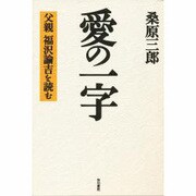 愛の一字―父親 福沢諭吉を読む [単行本]