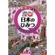 探Q!日本のひみつ―歴史あるまちなみ [単行本]