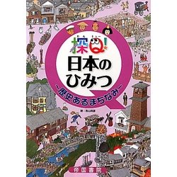 探Q!日本のひみつ―歴史あるまちなみ [単行本]