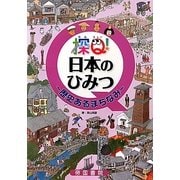 探Q!日本のひみつ―歴史あるまちなみ [単行本]