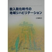 脱入院化時代の地域リハビリテーション [単行本]