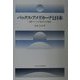 パックス・アメリカーナと日本―国際システムの視点からの検証 [単行本]