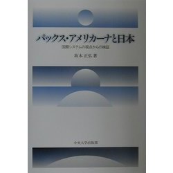パックス・アメリカーナと日本―国際システムの視点からの検証 [単行本]