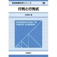 行列と行列式(数理情報科学シリーズ〈19〉) [全集叢書]
