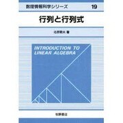 行列と行列式(数理情報科学シリーズ〈19〉) [全集叢書]