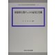 体制移行期チェコの雇用と労働(中央大学社会科学研究所研究叢書) [全集叢書]