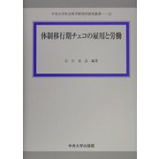 体制移行期チェコの雇用と労働(中央大学社会科学研究所研究叢書) [全集叢書]