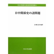 日中関係史の諸問題(中央大学政策文化総合研究所研究叢書) [全集叢書]