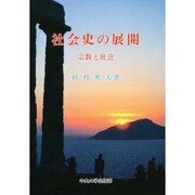 社会史の展開―宗教と社会 [単行本]