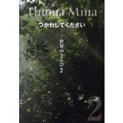 世界のさんび 2－Thuma Minaつかわしてください [単行本]