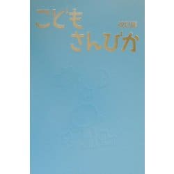 ヨドバシ.com - こどもさんびか伴奏用 上製 改訂版 [単行本] 通販【全品無料配達】