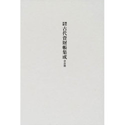古代資財帳集成 奈良期－索引対照 [単行本]