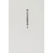 古代資財帳集成 奈良期－索引対照 [単行本]