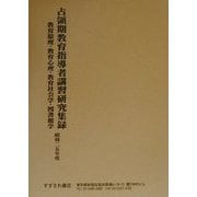 占領期教育指導者講習研究集録〈昭和25年度〉教育原理・教育心理・教育社会学・図書館学 [単行本]