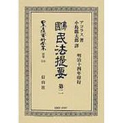 日本立法資料全集 別巻516 [全集叢書]
