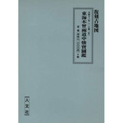 東海・木曽・両道中懐宝図鑑