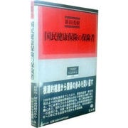国民健康保険の保険者（学術選書 26） [全集叢書]