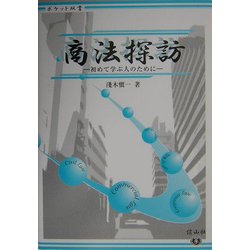 商法探訪―初めて学ぶ人のために(ポケット双書) [全集叢書]