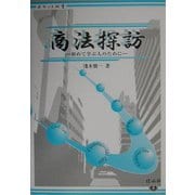 商法探訪―初めて学ぶ人のために(ポケット双書) [全集叢書]