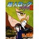 超人ロック クアドラ2（ヤングキングコミックス） [コミック]