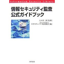 ヨドバシ.com - 情報セキュリティ監査公式ガイドブック [単行本