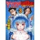 ツマヌダ格闘街 3（ヤングキングコミックス） [コミック]