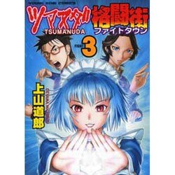 ツマヌダ格闘街 3（ヤングキングコミックス） [コミック]