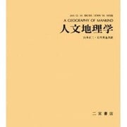人文地理学 [単行本]