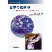 日本の気候 1 [単行本]