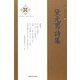 黛元男詩集(新・日本現代詩文庫) [文庫]