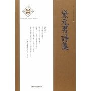 黛元男詩集(新・日本現代詩文庫) [文庫]